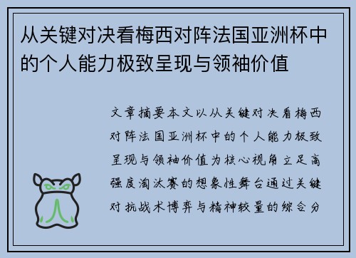 从关键对决看梅西对阵法国亚洲杯中的个人能力极致呈现与领袖价值 从关键对决看梅西对阵法国亚洲杯中的个人能力极致呈现与领袖价值