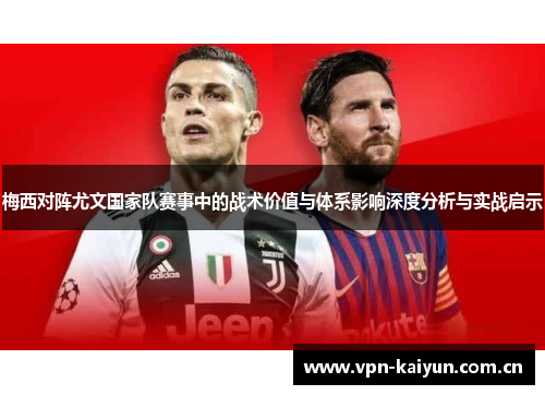 梅西对阵尤文国家队赛事中的战术价值与体系影响深度分析与实战启示