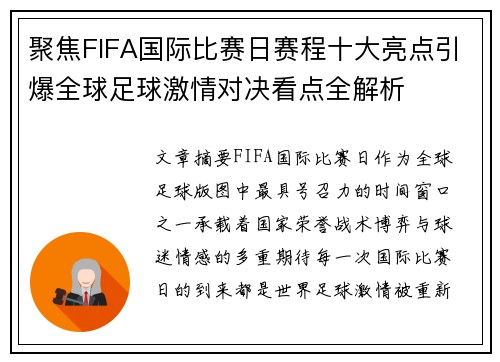 聚焦FIFA国际比赛日赛程十大亮点引爆全球足球激情对决看点全解析