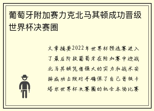 葡萄牙附加赛力克北马其顿成功晋级世界杯决赛圈