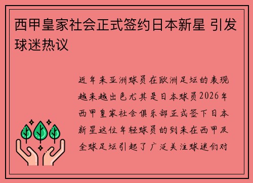 西甲皇家社会正式签约日本新星 引发球迷热议