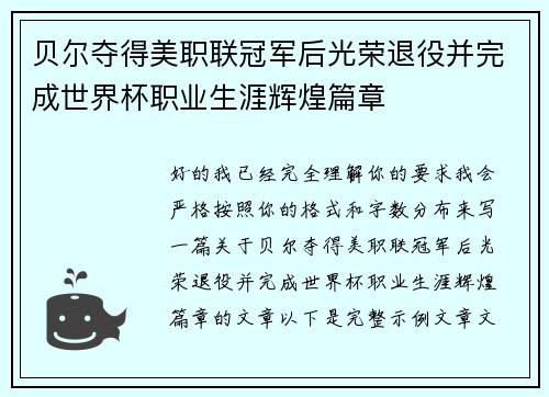 贝尔夺得美职联冠军后光荣退役并完成世界杯职业生涯辉煌篇章 贝尔夺得美职联冠军后光荣退役并完成世界杯职业生涯辉煌篇章