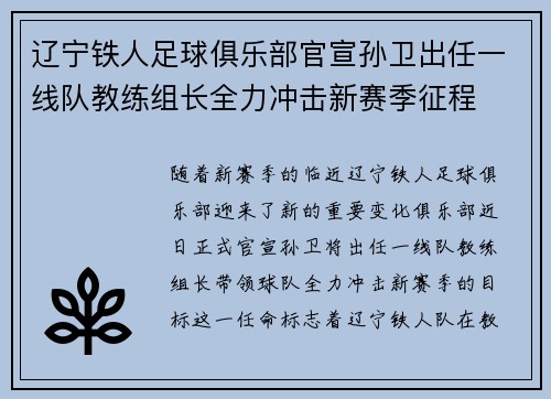 辽宁铁人足球俱乐部官宣孙卫出任一线队教练组长全力冲击新赛季征程