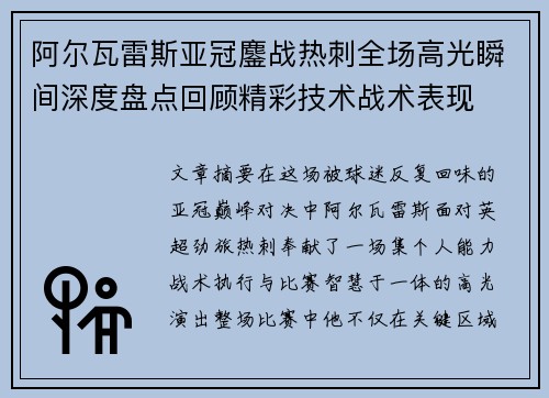 阿尔瓦雷斯亚冠鏖战热刺全场高光瞬间深度盘点回顾精彩技术战术表现