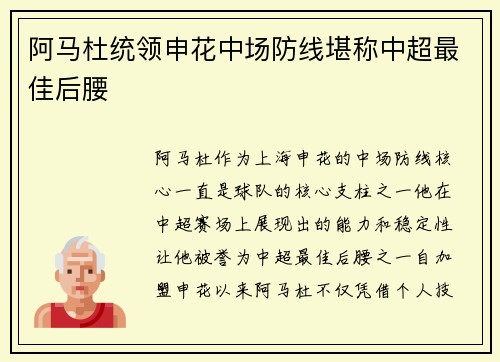 阿马杜统领申花中场防线堪称中超最佳后腰