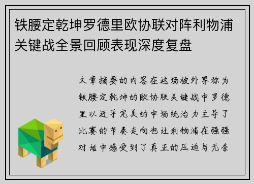 铁腰定乾坤罗德里欧协联对阵利物浦关键战全景回顾表现深度复盘