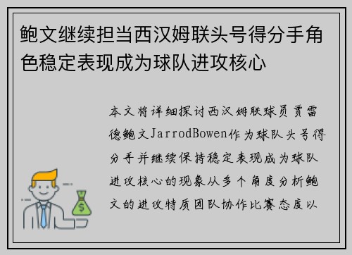 鲍文继续担当西汉姆联头号得分手角色稳定表现成为球队进攻核心 鲍文继续担当西汉姆联头号得分手角色稳定表现成为球队进攻核心