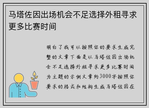 马塔佐因出场机会不足选择外租寻求更多比赛时间 马塔佐因出场机会不足选择外租寻求更多比赛时间