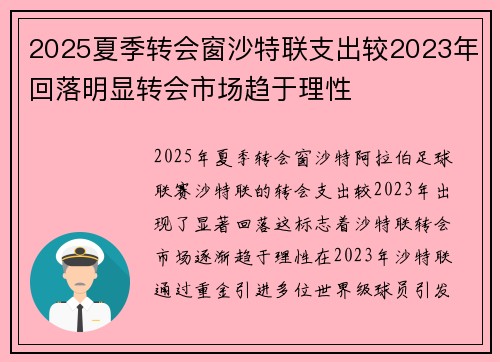2025夏季转会窗沙特联支出较2023年回落明显转会市场趋于理性