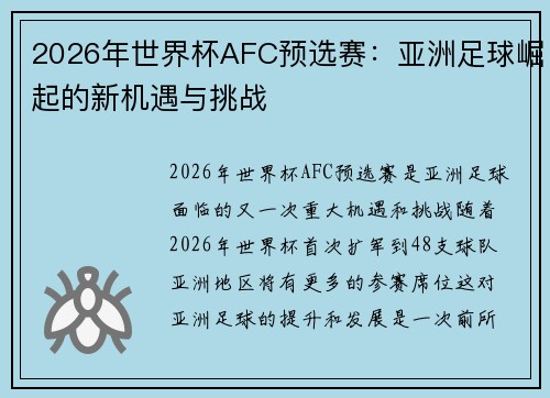 2026年世界杯AFC预选赛:亚洲足球崛起的新机遇与挑战 2026年世界杯AFC预选赛:亚洲足球崛起的新机遇与挑战