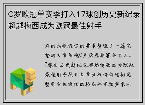 C罗欧冠单赛季打入17球创历史新纪录超越梅西成为欧冠最佳射手