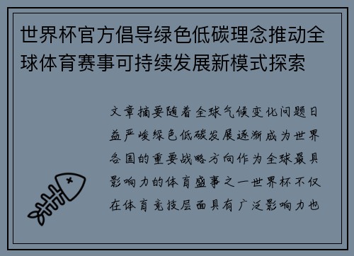 世界杯官方倡导绿色低碳理念推动全球体育赛事可持续发展新模式探索 世界杯官方倡导绿色低碳理念推动全球体育赛事可持续发展新模式探索