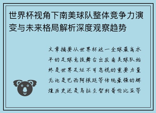 世界杯视角下南美球队整体竞争力演变与未来格局解析深度观察趋势