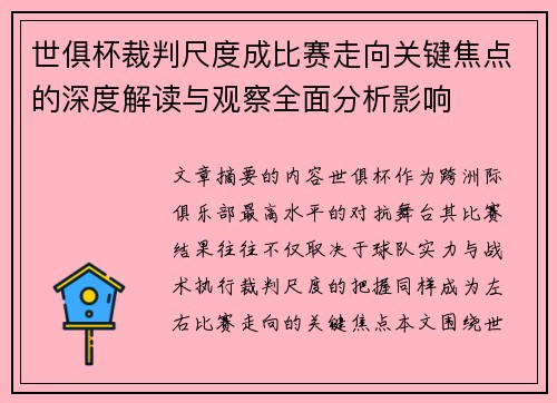 世俱杯裁判尺度成比赛走向关键焦点的深度解读与观察全面分析影响 世俱杯裁判尺度成比赛走向关键焦点的深度解读与观察全面分析影响