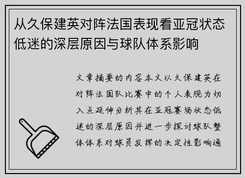 从久保建英对阵法国表现看亚冠状态低迷的深层原因与球队体系影响