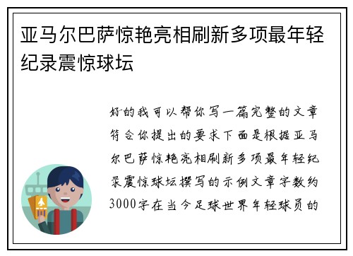 亚马尔巴萨惊艳亮相刷新多项最年轻纪录震惊球坛 亚马尔巴萨惊艳亮相刷新多项最年轻纪录震惊球坛
