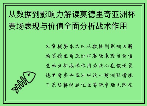 从数据到影响力解读莫德里奇亚洲杯赛场表现与价值全面分析战术作用