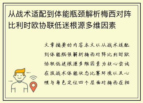 从战术适配到体能瓶颈解析梅西对阵比利时欧协联低迷根源多维因素