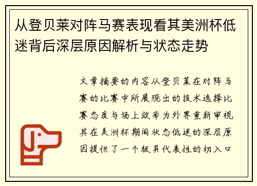从登贝莱对阵马赛表现看其美洲杯低迷背后深层原因解析与状态走势 从登贝莱对阵马赛表现看其美洲杯低迷背后深层原因解析与状态走势