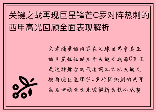 关键之战再现巨星锋芒C罗对阵热刺的西甲高光回顾全面表现解析 关键之战再现巨星锋芒C罗对阵热刺的西甲高光回顾全面表现解析