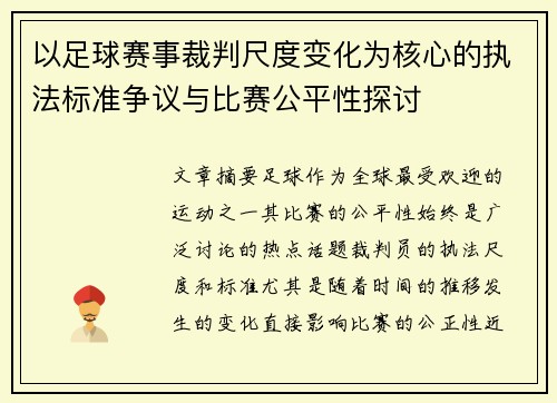 以足球赛事裁判尺度变化为核心的执法标准争议与比赛公平性探讨 以足球赛事裁判尺度变化为核心的执法标准争议与比赛公平性探讨