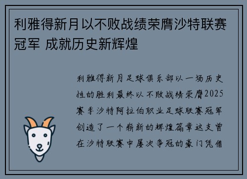 利雅得新月以不败战绩荣膺沙特联赛冠军 成就历史新辉煌 利雅得新月以不败战绩荣膺沙特联赛冠军 成就历史新辉煌