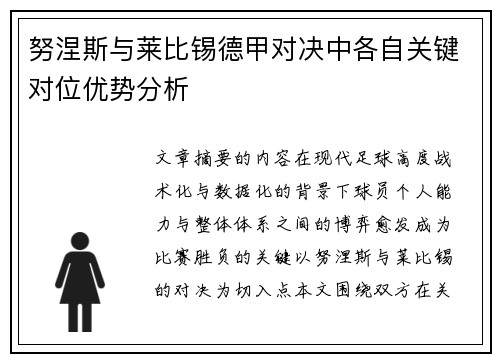 努涅斯与莱比锡德甲对决中各自关键对位优势分析