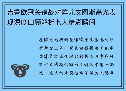 吉鲁欧冠关键战对阵尤文图斯高光表现深度回顾解析七大精彩瞬间