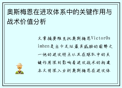 奥斯梅恩在进攻体系中的关键作用与战术价值分析 奥斯梅恩在进攻体系中的关键作用与战术价值分析