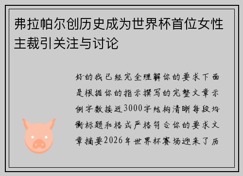 弗拉帕尔创历史成为世界杯首位女性主裁引关注与讨论 弗拉帕尔创历史成为世界杯首位女性主裁引关注与讨论