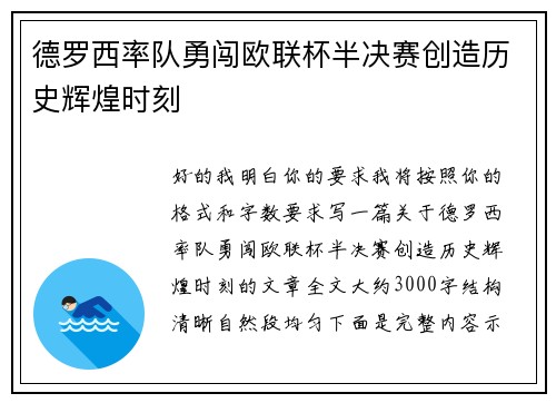 德罗西率队勇闯欧联杯半决赛创造历史辉煌时刻