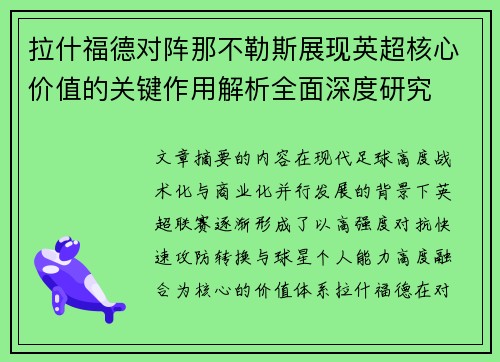 拉什福德对阵那不勒斯展现英超核心价值的关键作用解析全面深度研究