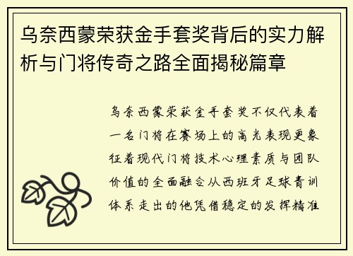 乌奈西蒙荣获金手套奖背后的实力解析与门将传奇之路全面揭秘篇章